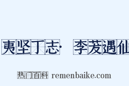 夷坚丁志·李茇遇仙是什么意思的图片
